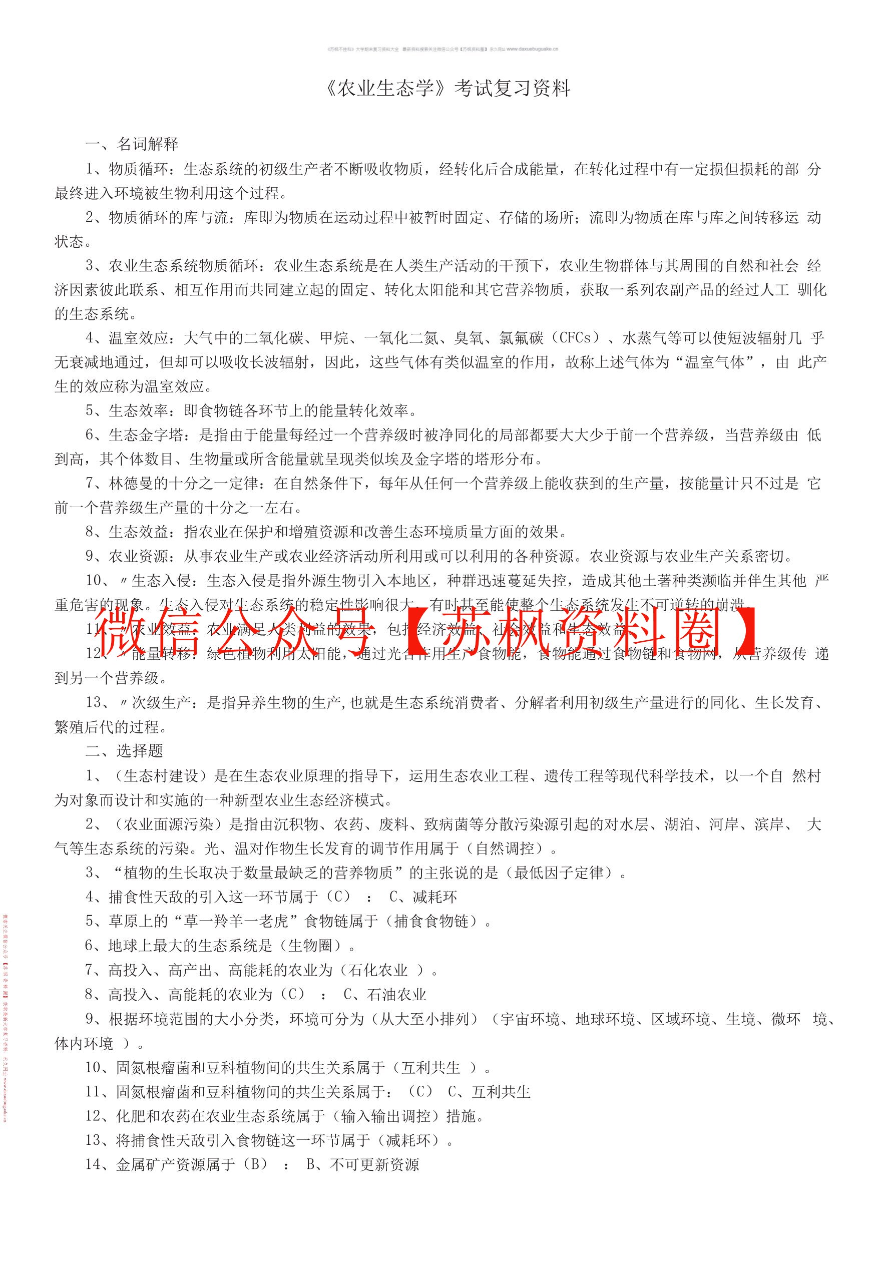 农业生态学